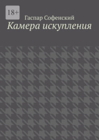 Камера искупления