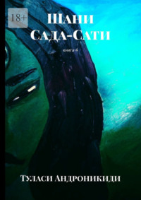 Шани. Сада-Сати. Книга 4