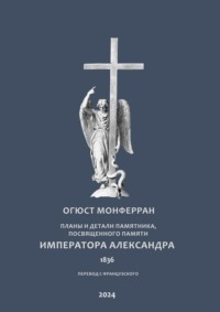 Планы и детали памятника, посвященного памяти Императора Александра. Перевод с французского