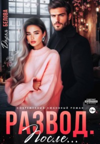 Развод. После...