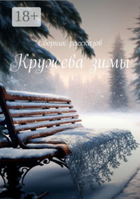 Кружева зимы. Сборник рассказов