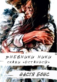 Дневники Ники. Скажи «останься»