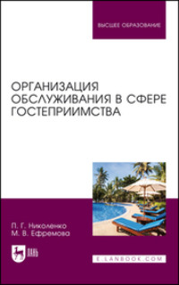 Организация обслуживания в сфере гостеприимства. Учебник для вузов