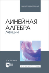 Линейная алгебра. Лекции. Учебное пособие для вузов