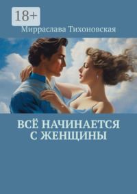 Всё начинается с женщины