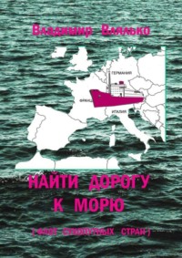 Найти дорогу к морю. Флот сухопутных стран