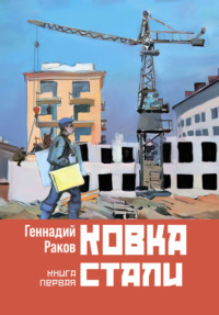 Ковка стали. Книга 1