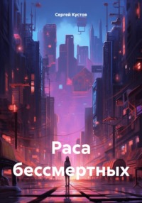 Раса бессмертных