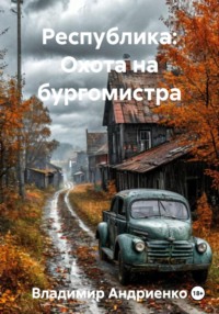 Республика: Охота на бургомистра
