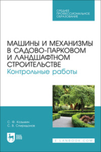 Машины и механизмы в садово-парковом и ландшафтном строительстве. Контрольные работы. Учебное пособие для СПО