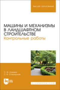 Машины и механизмы в ландшафтном строительстве. Контрольные работы. Учебное пособие для вузов