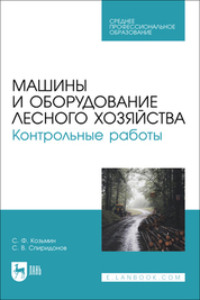 Машины и оборудование лесного хозяйства. Контрольные работы. Учебное пособие для СПО