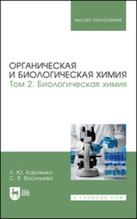 Органическая и биологическая химия. Том 2. Биологическая химия. Учебник для вузов