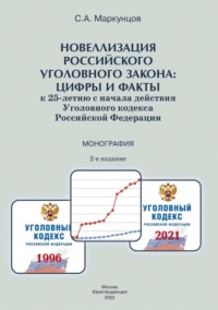 Новеллизация российского уголовного закона: цифры и факты (к 25-летию с начала действия Уголовного кодекса Российской Федерации)