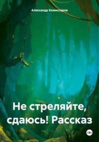 Не стреляйте, сдаюсь! Рассказ