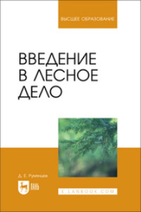 Введение в лесное дело. Учебное пособие для вузов