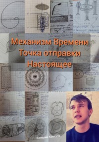 Механизм Времени. Точка отправки настоящее