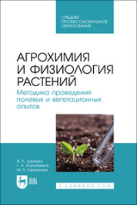 Агрохимия и физиология растений. Методика проведения полевых и вегетационных опытов. Учебное пособие для СПО