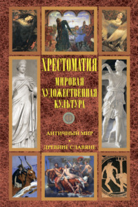 Мировая художественная культура: Античный мир. Древние славяне