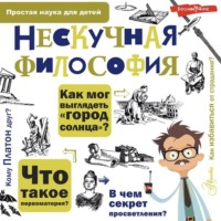 Нескучная философия