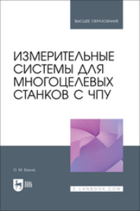 Измерительные системы для многоцелевых станков с ЧПУ. Учебное пособие для вузов