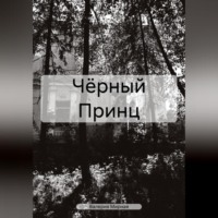 Чёрный Принц