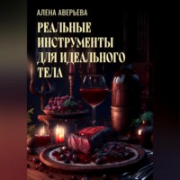 Реальные инструменты для идеального тела