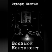 Восьмой континент