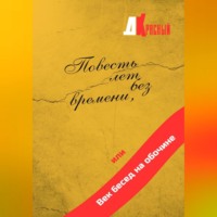 Повесть лет без времени, или Век бесед на обочине