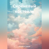 Сиреневый коктейль