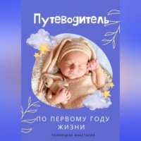 Путеводитель по первому году жизни