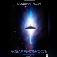 Новая реальность