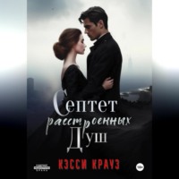 Септет расстроенных душ