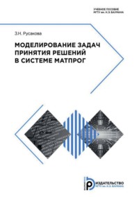 Моделирование задач принятия решений в системе МАТПРОГ