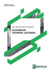 Основная теорема алгебры