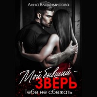 Мой бывший – зверь