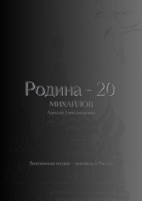 Родина – 20