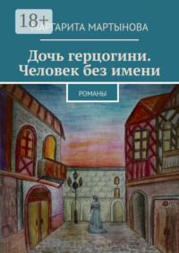 Дочь герцогини. Человек без имени. Романы