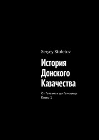 История Донского казачества. От генезиса до геноцида. Книга 1