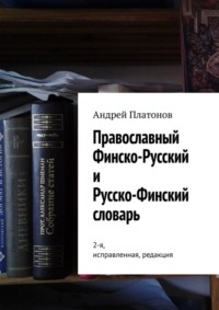 Православный финско-русский и русско-финский словарь. 2-я, исправленная, редакция