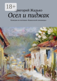 Осел и пиджак. Комедия по мотивам «Кавказской пленницы»
