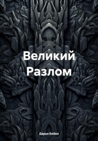 Великий Разлом