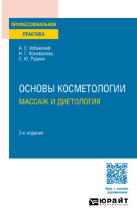 Основы косметологии: массаж и диетология 3-е изд., пер. и доп. Практическое пособие