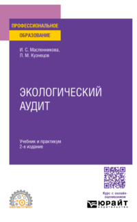 Экологический аудит 2-е изд., пер. и доп. Учебник и практикум для СПО