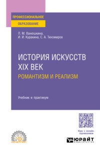 История искусств. XIX век: романтизм и реализм. Учебник и практикум для СПО