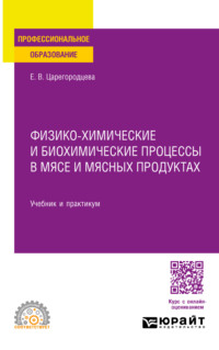 Физико-химические и биохимические процессы в мясе и мясных продуктах. Учебник и практикум для СПО