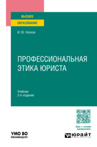 Профессиональная этика юриста 2-е изд. Учебник для вузов