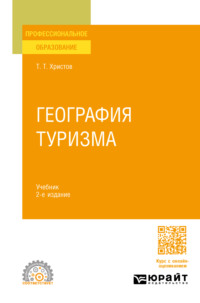 География туризма 2-е изд., пер. и доп. Учебник для СПО