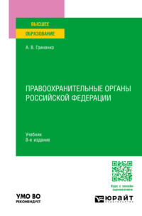 Правоохранительные органы Российской Федерации 8-е изд., пер. и доп. Учебник для вузов