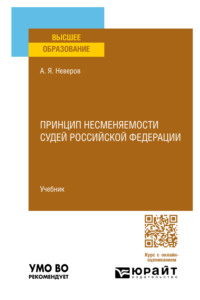 Принцип несменяемости судей Российской Федерации. Учебник для вузов